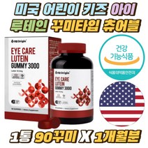 미국 어린이 키즈 시니어 루테인 구미 꾸미 츄어블 유아 초등학생 건강간식 최적의식감 마리골드꽃 츄 아이케어 젤리 씹어먹는 맛있는 아이 눈건강 영양제 식약처인증 3살 4살 5살