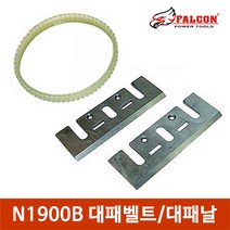 N1900B용 전동대패날 벨트 전기대패 목공용품 DIY공구, N1900B 전동대패날