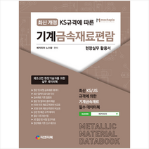 최신 개정 KS규격에 따른 기계금속재료편람 스프링제본 3권 (교환&반품불가)