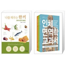 나를 채우는 한 끼 + 인체 면역학 생리학 영양학 베스트 3종 세트 전3권 (마스크제공)