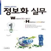 교학사(컴퓨터) 새책-스테이책터 [정보화 실무 Windows10 + 블로그 한글 2014] --기초에서 실무까지 정보화 시리즈-교학사(