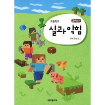 밀크북 초등학교 실과 익힘 SW교육 편 5 6학년, 도서