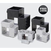 진열대 정자 작업대 셀프제작 연결 조인트 사각소켓 각파이프조인트, 중앙조인트 30 은색 8개