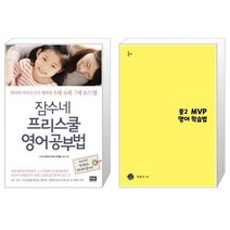 잠수네 프리스쿨 영어공부법 + 중2 MVP 영어 학습법 [세트상품]