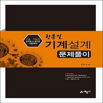 예문사 새책-스테이책터 [한홍걸 기계설계 문제풀이] -기술.기능직 공무원 및 군무원 시험대비 7차 개정--예문사-한홍걸 지음-기