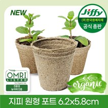 Jiffy 원형포트 6.2x 5.8cm 10개 지피포트 친환경 지피화분 친환경화분 에코팟 무독성 친환경포트 피트모스화분 100% 생분해