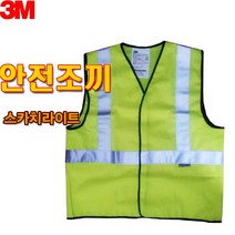 3M 안전 조끼 야광조끼 반사조끼 형광조끼 현장조끼 안전쪼끼 반사쪼끼 반사띠 형광띠 안전벨트 안전띠 야광띠 형광작업복 안전용품 안전복, 프리, 1개