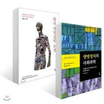 생명정치의 사회과학 + 한국 생명공학 논쟁, 알렙, 경계넘기의 사회과학을 위한 탐색과 제언,김병수 저