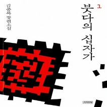김영사 새책-스테이책터 [붓다의 십자가 1] -김영사-김종록 지음-한국 역사소설-20140117 출간-판형 140x208-30, 붓다의 십자가 1
