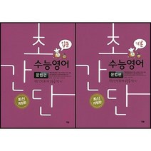 [최신판] 초간단 수능 영어 문법편 선택구매 / 입문 기본 YBM, 초간단 수능 영어 문법편 - 기본, 영어영역