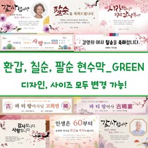디자인다솜 환갑 칠순 팔순 현수막-GREEN, GREEN-018