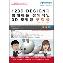 123D Design과 함께하는 창의적인 3D 모델링 첫걸음(DVD), 메카피아