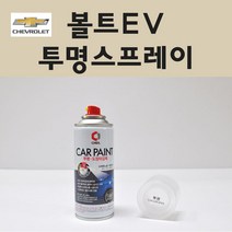 쉐보레 볼트EV 투명붓펜 투명스프레이 프라이머 브랜딩클리너 컴파운드 퍼티 신나 시너 세차타월 종이사포 커버링테이프 콤파운드 빠데 타올 빼빠 프라이마 차량용 도색 자동차 카 페인트, 선택:투명스프레이(제일)