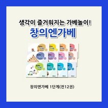 커밍스쿨 [가베교재] 창의엔가베 1단계 (총12권)
