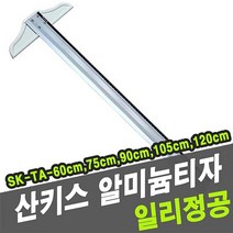 쭈bhnj__산키스 알미늄 티자 SK-TA 105cm 알루미늄 건축사무실자 튼튼한T자 사무용 T자 제도용♥hopenjoy!, ♥hopenjoy!
