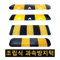 과속방지턱 고무 조립식 과속방지턱 속도 이동식 안전 시공 도로 차량 방지턱 350 500 700 1000mm, 수입산 보급형 1000 과속방지턱 검정몸통