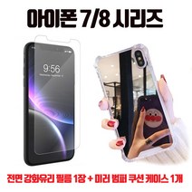 스톤스틸 아이폰7 7플러스 아이폰 8 8플러스 미러 범퍼 쿠션 케이스 1개 + 전면 강화유리 보호필름 1장 휴대폰