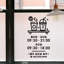 루리앤메리 오픈클로즈 40 커피향 가득한 하루 영업시간스티커, B 검정