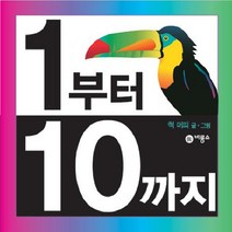 1부터 10까지, 비룡소