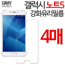 그레이모바일 갤럭시 노트5 강화유리필름 4매입