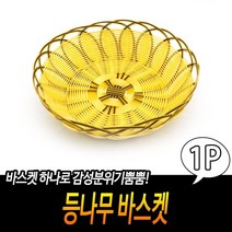 볼가바구니 주방소품 정리함 바구니 과일 간식 쟁반 바스켓 피크닉바구니 원형 사탕