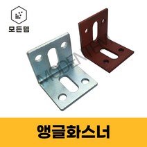 앵글 화스너 4T 5T 베이스판 꺽쇠 석재용 ㄱ자 브라켓 하스너, 앵글화스너 5T, 50 x 80 x 5T (3개)