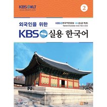 외국인을 위한 KBS 실용 한국어 2, 형설미래교육원