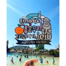 제주도 가족 여행토퍼 여행준비물 케이크토퍼