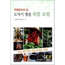 도자기 향훈 쑥뜸 요법: 무병장수의 길, 전파과학사, 임용백 저