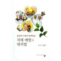본인과 가족이 함께하는 치매예방과 대처법, 공동체, 허근