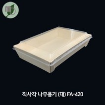 직사각 나무용기 대 (FA-420) 나무용기 나무도시락 나무도시락용기 일식용기 초밥용기 용기 도시락용기 도시락 일회용기 일회용용기 일회용도시락 포장용기, 100개