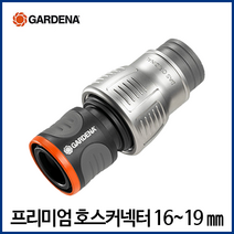 가데나 물호스 커넥터 연결 어댑터 호스 수도꼭지 연결 관수자재 부품, 프리미엄 호스커넥터 16~19mm