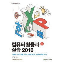 컴퓨터 활용과 실습 2016:컴퓨터 기초 한글2018 엑셀2016 파워포인트2016, 한빛아카데미