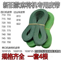 마작테이블 자동 컨베이어벨트 허리띠 전송 있음 롤러 코스터 979100307, 740 허리띠 (한세트 4뿌리 )