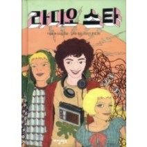 [개똥이네][중고-중] 라디오 스타