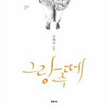 그랑주떼 02 은행나무노벨 - 김혜나, 단품, 단품