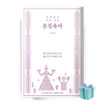 세상에서 가장 쉬운 본질육아 (러브드 에디션) 책 베스트셀러 //선//물//당일발송