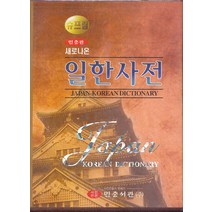 엘리트북 새로나온 슈프림 일한사전 민중판 (2006) 년도바코드중복