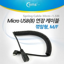 Micro USB B 형 연장 케이블(스프링) 꺾임(꺽임)/0.3 ~ 1.5M