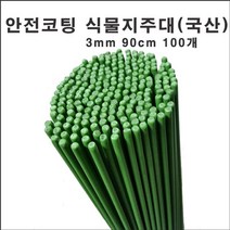 마녹스 국산안전코팅강철식물지주대 3mm 90cm 100개 식물지지대 화초 꽃 식물 지지대 지주대 토마토 서양란 국화 묘목