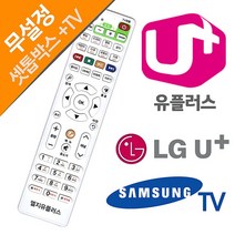 리모컨찾기 LGU LG유플러스 셋톱박스 삼성TV 만능 티비 통합리모컨, LGU+ 셋톱박스리모컨