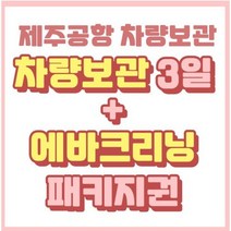 제주공항 차량보관 3일+에바크리닝 패키지 서비스 예약권
