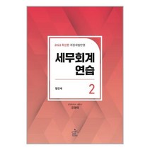샘앤북스 2022 세무회계연습 2 : 법인세법 (마스크제공)