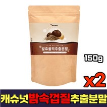 100% 국내 산 밤 속 껍질 발효 율피 추출 분말 150g 2팩 비타민 탄닌 무기질 폴리페놀 캐슈넛 플란타 김치 유산균 정체 단기 간 예신 팔뚝 승모근 천연 에스트로겐 영양제