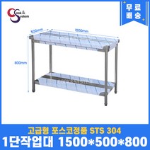 고급형 STS 304 포스코정품 업소용작업대 1단작업대 1500 (폭500) 스텐선반 주방작업대, 뒷빽필요없음, 800mm