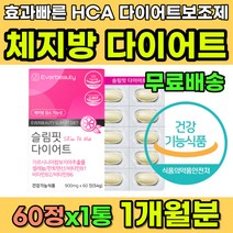 효과 빠른 단기간 한달 다이어트 HCA 다이어트보조제 남자다이어트 여자 30대 40대 직장인 휴가 출산후 체지방 컷팅제 셀룰라이트 복부 내장지방 뱃살 빼는법 식약처인증 가르시니아