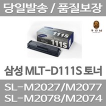 연아 삼성 MLT-D111S 토너 SL-M2073FW INKJET 컬러 깔끔한 출력 프린터기 정품대비 만족 공장직송 SL-M2027 프린트 SL-M2078F, 1개입, MLT-D111S  호환 2000매 대용량 대기업 납품실적 당일발송 판매자 A/S