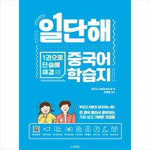 일단해 중국어 학습지 + 미니수첩 증정, 동양북스