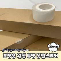 동그라미 봉인씰 투명 포장스티커 3cm