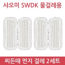 샤오미 무선 물걸레 청소기 사와디캅 SWDK D260 정식수입 정품 품질보증 1년 국내 AS, 찌든때먼지걸레2세트